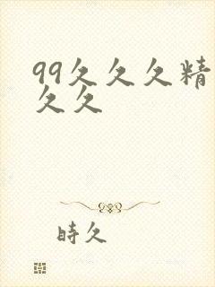 99久久久精品久久