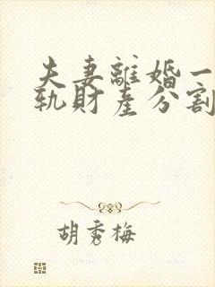 夫妻离婚一方出轨财产分割比例