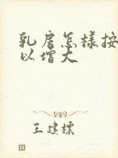 乳房怎样按摩可以增大