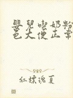 婴儿吃奶粉拉绿色大便正常吗