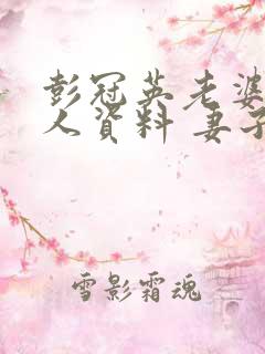 彭冠英老婆的个人资料 妻子