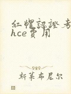 红帽认证考试rhce费用