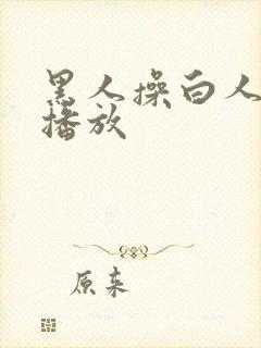 黑人操白人在线播放