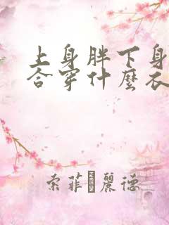 上身胖下身瘦适合穿什么衣服