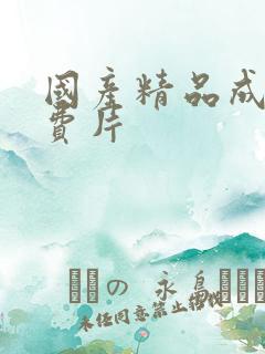 国产精品成人免费片