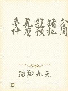 梦见杀猪分肉是什么预兆周公解梦