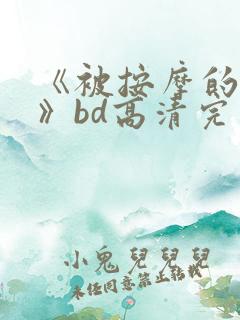 《被按摩的人妻》bd高清完整版