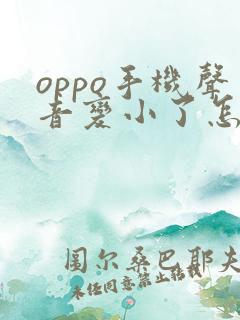 oppo手机声音变小了怎么恢复