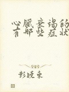 心脏衰竭的表现有哪些症状