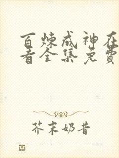 百炼成神在线观看全集免费播放动漫