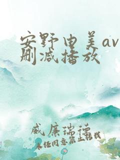 安野由美av无删减播放