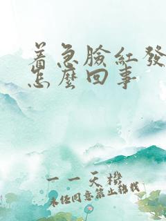 着急脸红发热是怎么回事