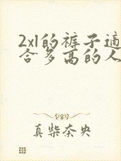 2xl的裤子适合多高的人穿