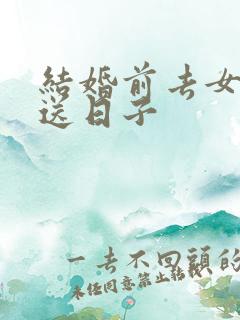 结婚前去女方家送日子