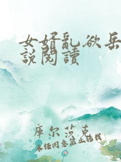女婿乱欲岳母小说阅读