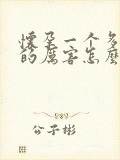 怀孕一个多月吐的厉害怎么办