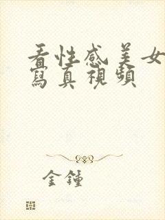 看性感美女97写真视频