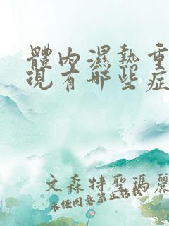 体内湿热重的表现有哪些症状