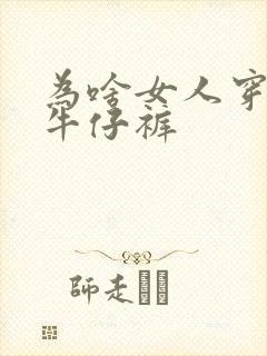 为啥女人穿紧身牛仔裤