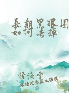 长期黑眼圈眼袋如何去掉