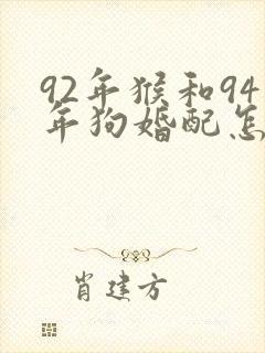 92年猴和94年狗婚配怎么样