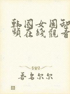 韩国女团卸甲视频在线观看完整免费