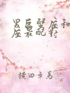 男巨蟹座和什么座最配对