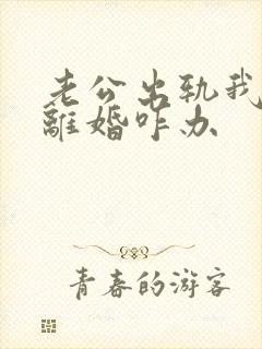 老公出轨我不想离婚咋办