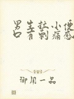 男生拉小便尿道口有刺痛感