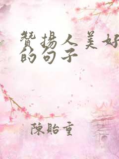 赞扬人美好品质的句子