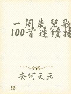 一周岁儿歌联唱100首连续播放