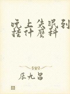 晚上失眠到医院挂什么科