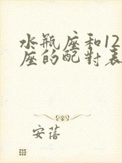 水瓶座和12星座的配对表