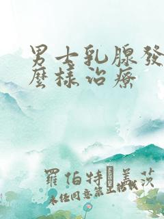 男士乳腺发育怎么样治疗