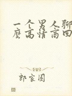 一个男人聊性怎么高情商回复