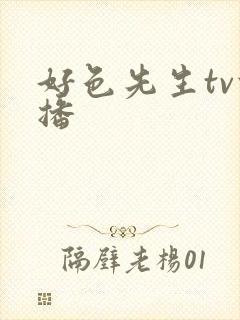 好色先生tv快播