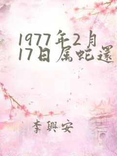 1977年2月17日属蛇还是属龙