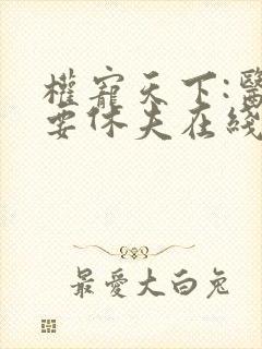 权宠天下:医妃要休夫在线观看