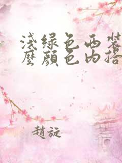 浅绿色西装配什么颜色内搭