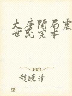 大唐开局震惊李世民完本