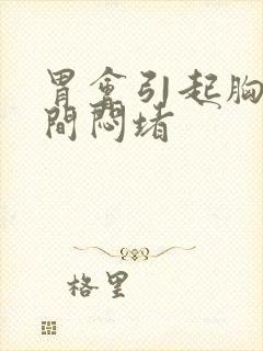 胃会引起胸口中间闷堵