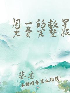 周一的救星动漫免费完整版在线观看