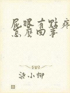 屁眼有点疼有血怎么回事