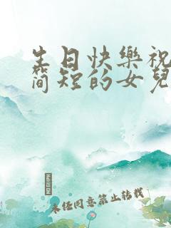 生日快乐祝福语简短的女儿