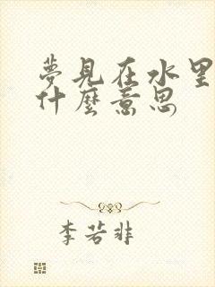 梦见在水里游是什么意思