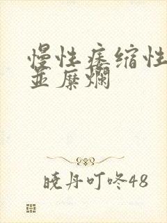 慢性痿缩性胃炎并糜烂