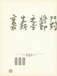 重生之将门毒后最新章节列表列表