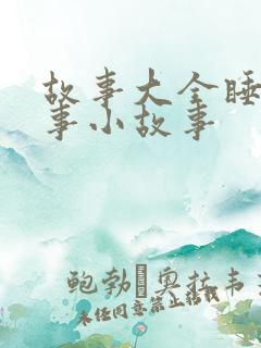 故事大全睡前故事小故事