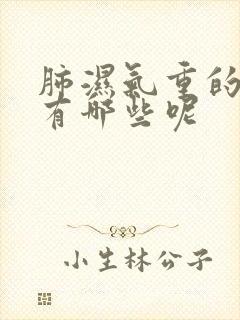 肺湿气重的症状有哪些呢