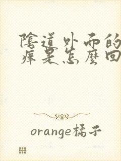 阴道外面的毛毛痒是怎么回事